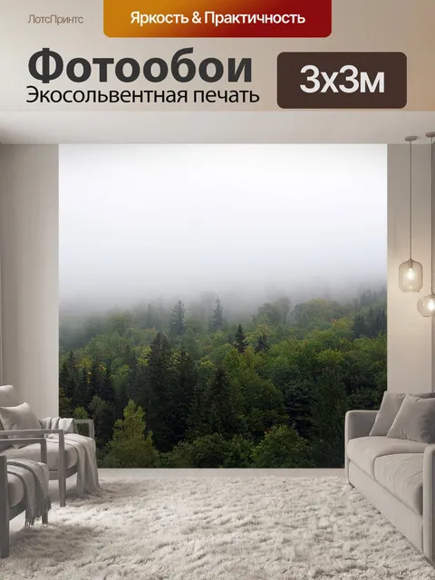 Фотообои Туман