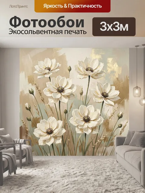 Фотообои Белые анемоны с колосьями