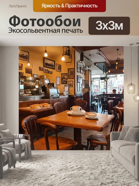 Фотообои винтаж рассказывают о старинной кофейне, застывшей во времени, с деревянными столами и резными стульями