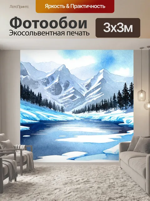Фотообои ледяной пейзаж с замерзшим озером, горными вершинами и искрящейся льдиной, выполненный в технике акварели