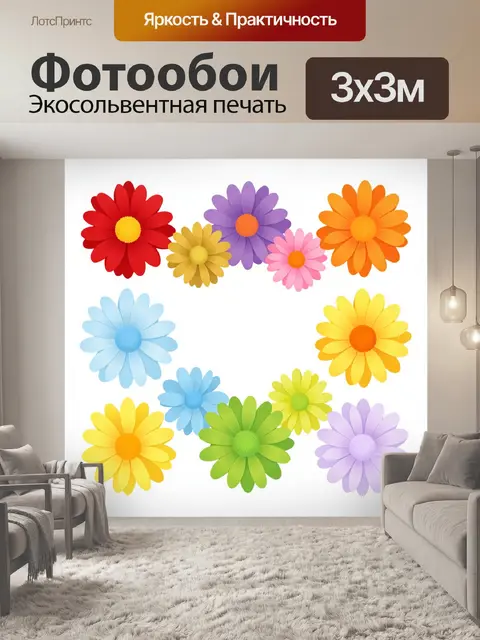Фотообои Яркие разноцветные цветы