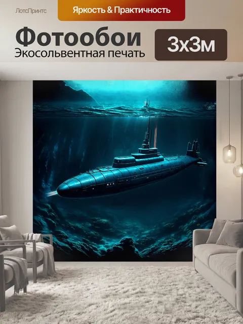 Фотообои футуристическая подводная лодка