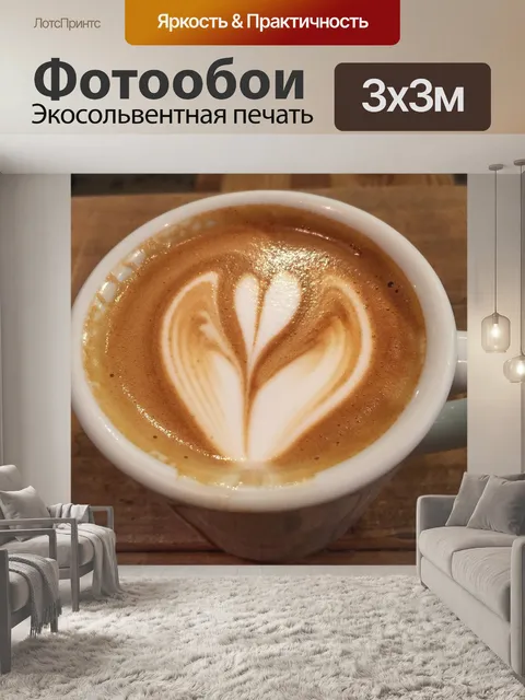 Фотообои Латте
