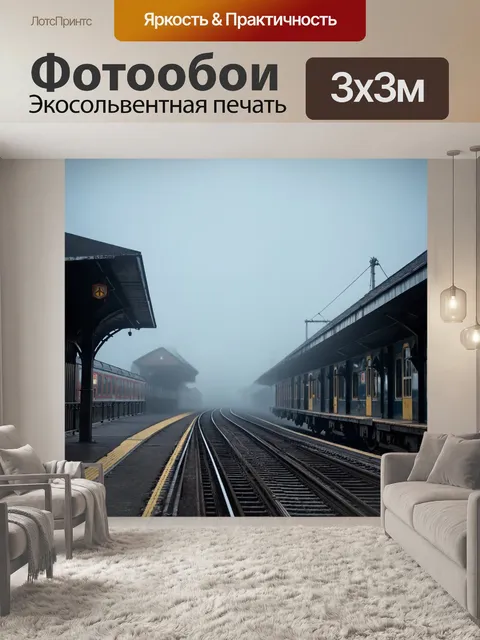 Фотообои туман в стиле сюрреализм, старинный вокзал, уходящий в туман, с поездами, которые исчезают в облаках