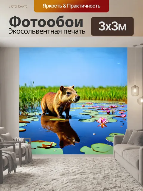 Фотообои капибара, величественно расположившаяся на берегу спокойного озера, окружена мягкой травой и яркими цветами…