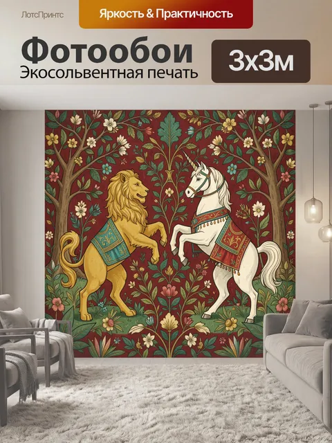 Фотообои Лев и единорог в саду