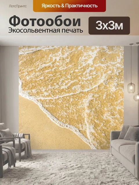 Фотообои Песок и волна фон