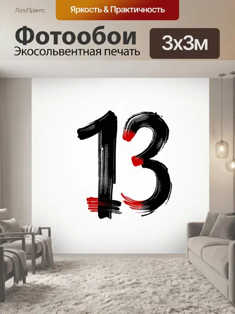 Фотообои разработайте минималистичное изображение номера "13"