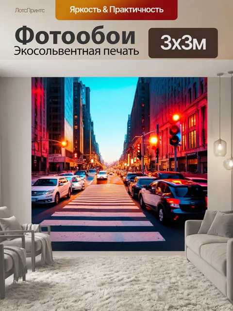 Фотообои город в стиле люминизм, пешеходный переход, поток машин, огни светофора, вечернее время, жизнь города