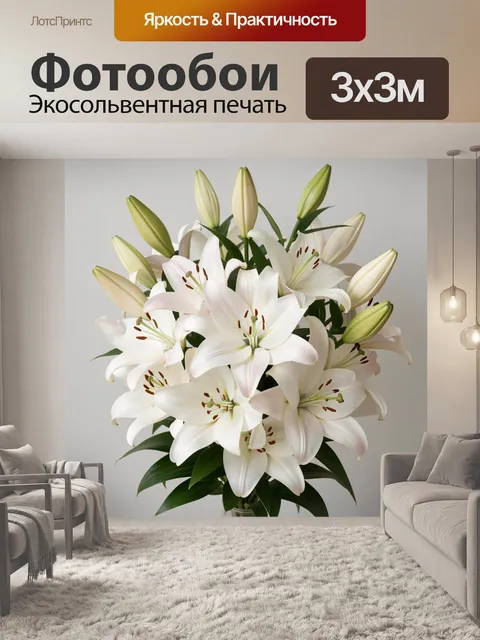 Фотообои Белые лилии в букете