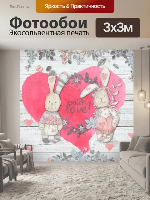 Фотообои Любовь кроликов