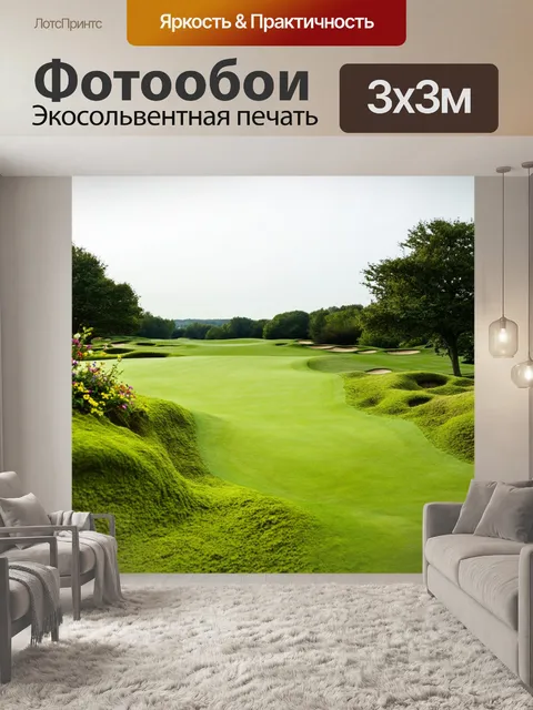 Фотообои поле для гольфа, одетое в мох и траву, где временные шедевры природы создают органическую красоту