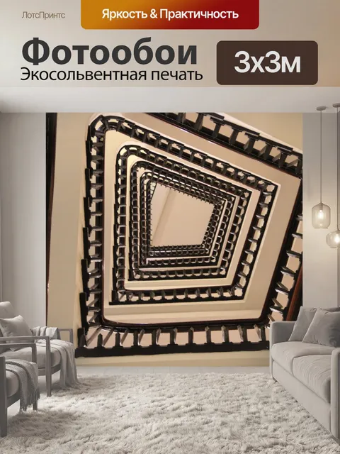 Фотообои Винтовая лестница