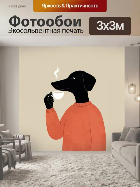 Фотообои Собака с чашкой кофе