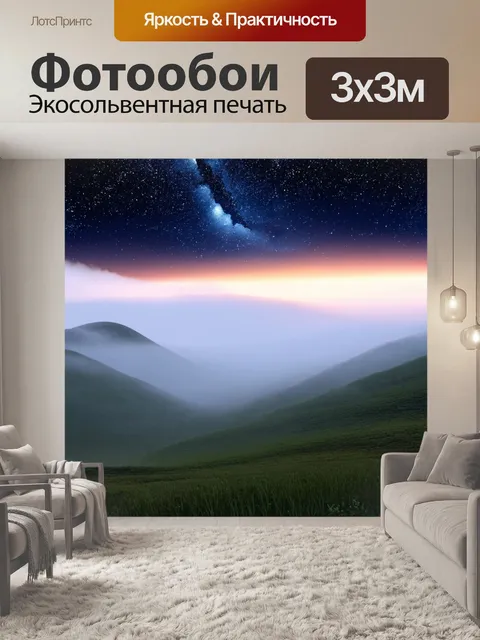 Фотообои туман в стиле вектор, чудесный пейзаж с туманом между холмами и звёздным небом