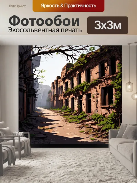 Фотообои заброшенная улица с руинами старинного здания, где природа постепенно возвращает своё