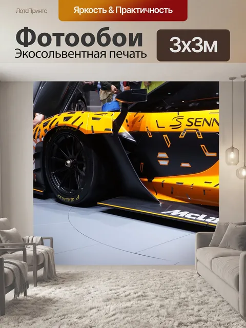 Фотообои Макларен