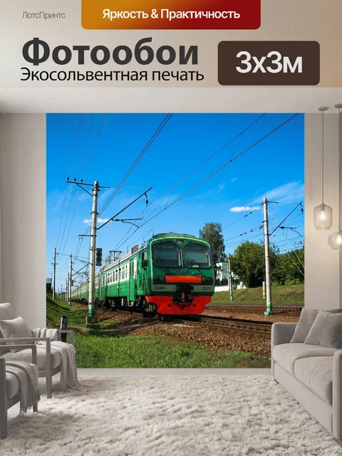 Фотообои Электричка