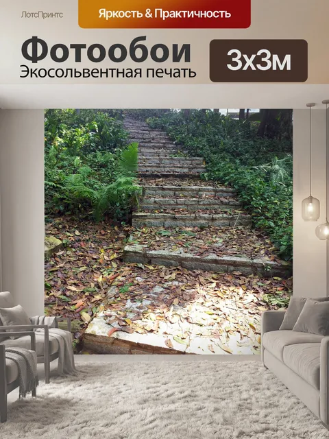 Фотообои Лестница тротуаре в лесу