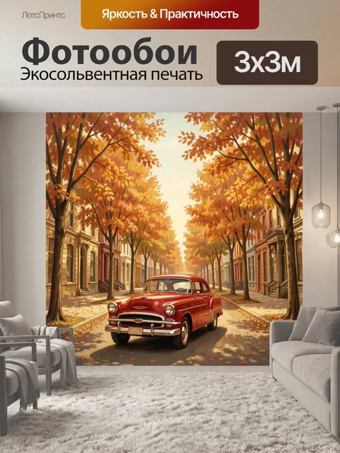 Фотообои Осенняя улица с ретроавтомобилем
