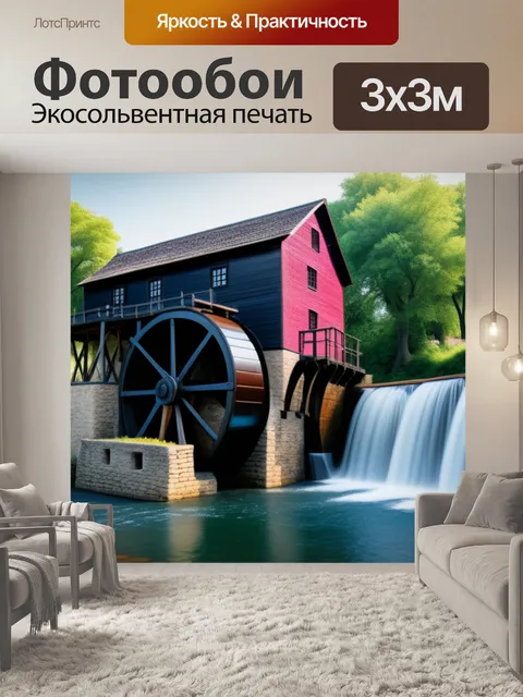 Фотообои пейзаж с водяными мельницами