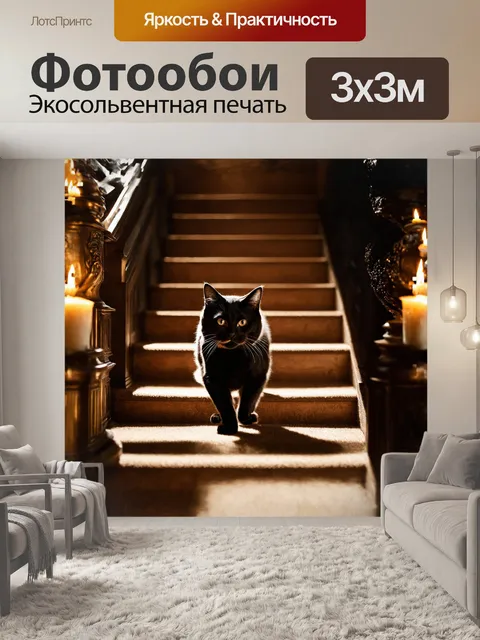 Фотообои черный кот, грациозно шагающий по длинной лестнице, освещенной приглушённым светом старинного фонаря…