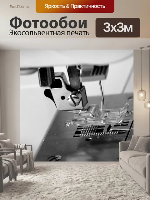 Фотообои Швейная машина