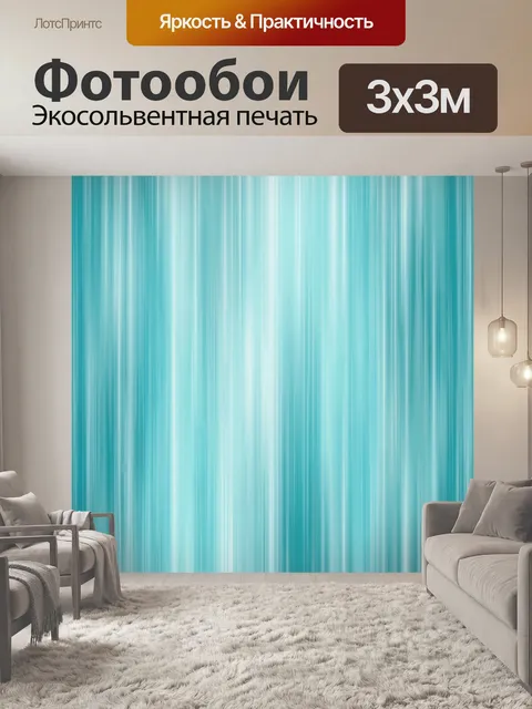 Фотообои Вертикальные бирюзовые полосы