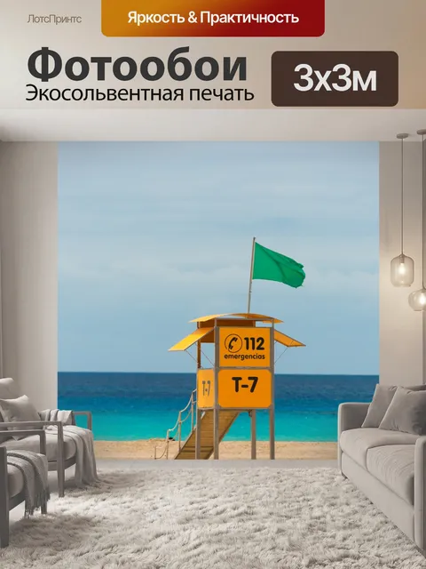 Фотообои Спасательная башня