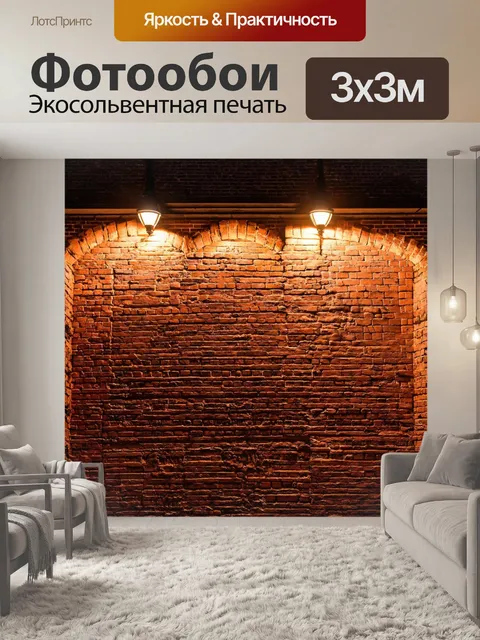 Фотообои кирпичи, освещенные вечерними огнями