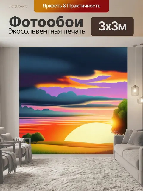 Фотообои пейзаж с закатом легко смешной