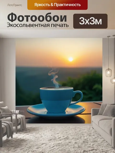 Фотообои утренний кофе на террасе с видом на рассвет