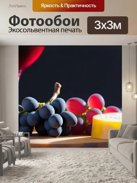 Фотообои дегустация сыров и вин