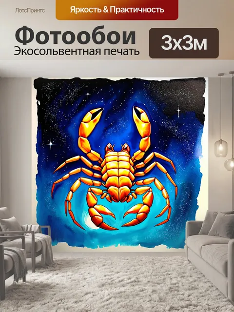 Фотообои на картине должен быть скорпион