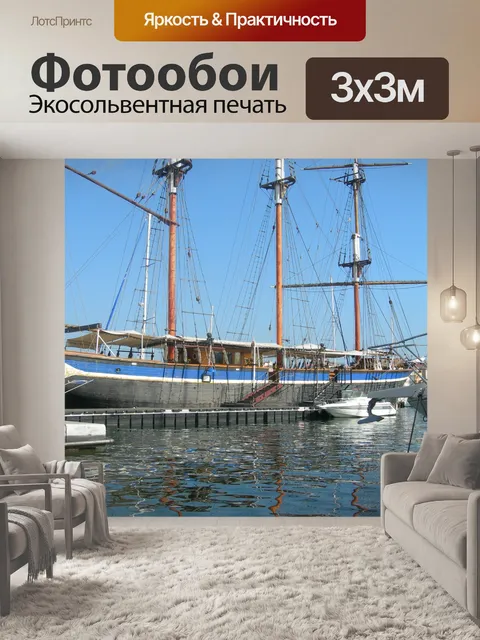 Фотообои Три Мачты, порт Марсель