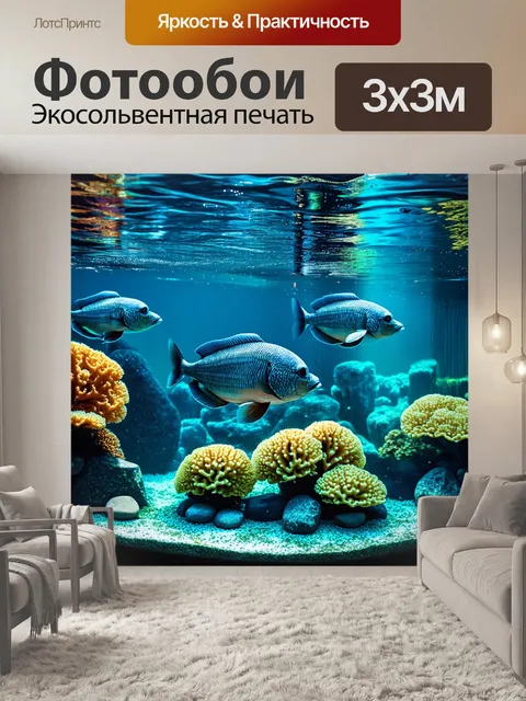 Фотообои подводный мир аквариума