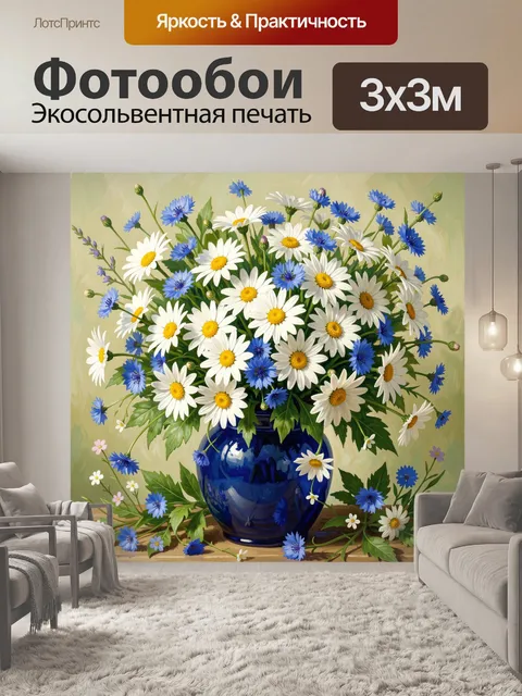 Фотообои Букет ромашек и васильков