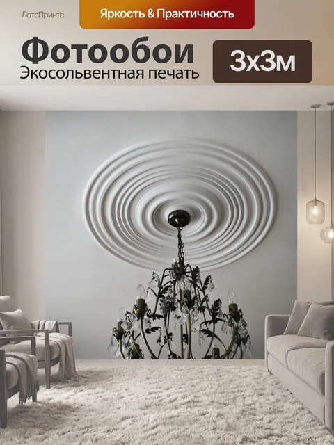 Фотообои Люстра