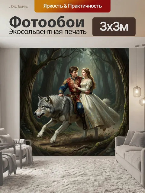 Фотообои Королевская пара верхом на волке
