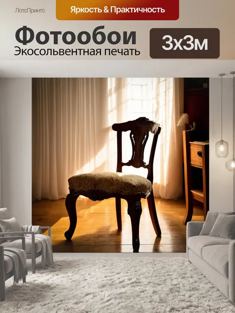 Фотообои vintage кресло в уютной комнате, светящееся мягким светом