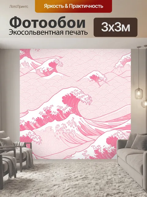 Фотообои Розовые волны и гребни прибоя