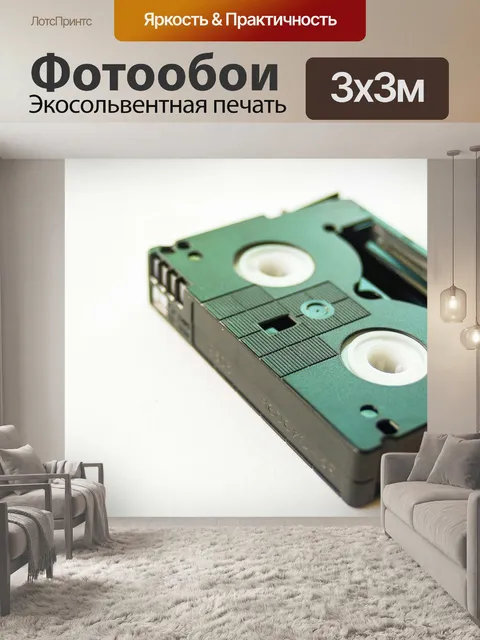 Фотообои кассета с видеокассетой