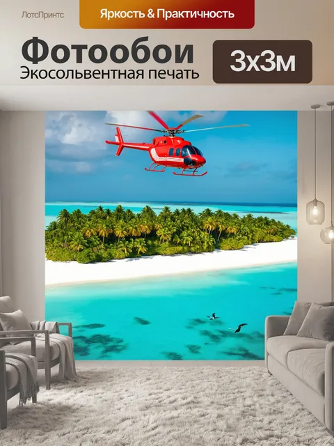 Фотообои вертолет над тропическим островом