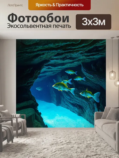 Фотообои с рыбками, наслаждающимися поездкой по подводным пещерам, сверкающие сталактиты и сталагмиты, освещение…