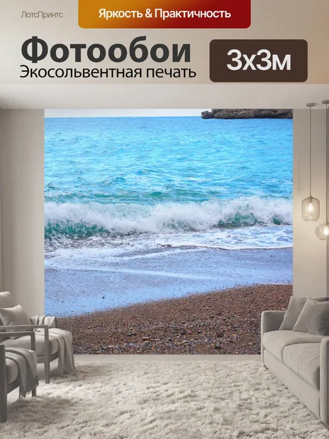 Фотообои Море