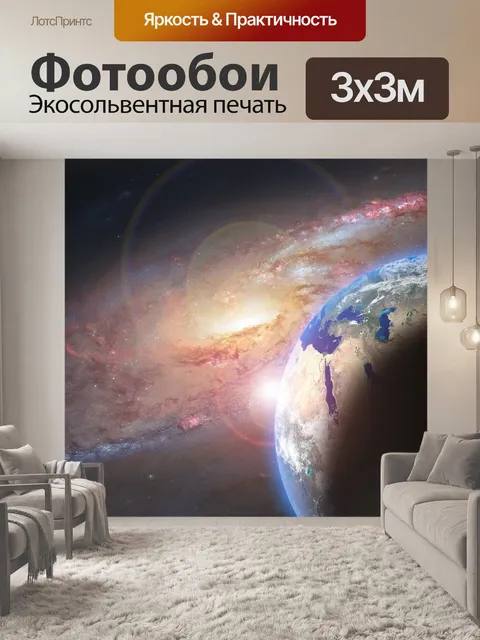 Фотообои Планеты