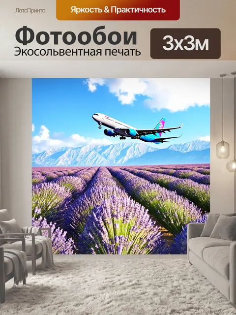 Фотообои самолет в стиле скетч, пролетающий над цветущими лавандовыми полями, с массивными горами на фоне