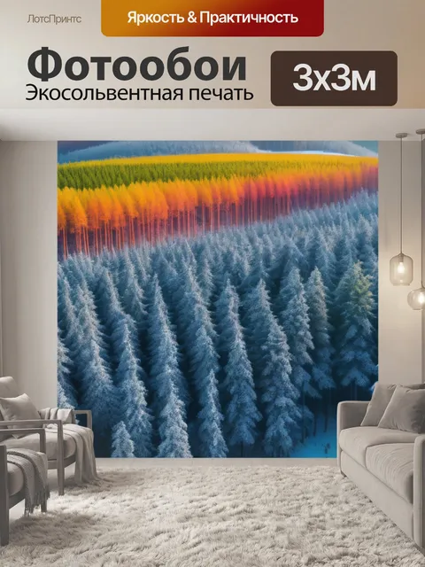 Фотообои зимний пейзаж с лесом разноцветный