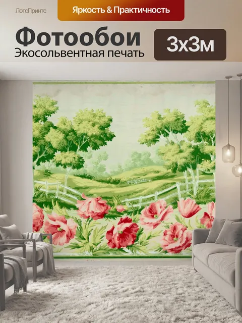 Фотообои Винтажный пейзаж с маками