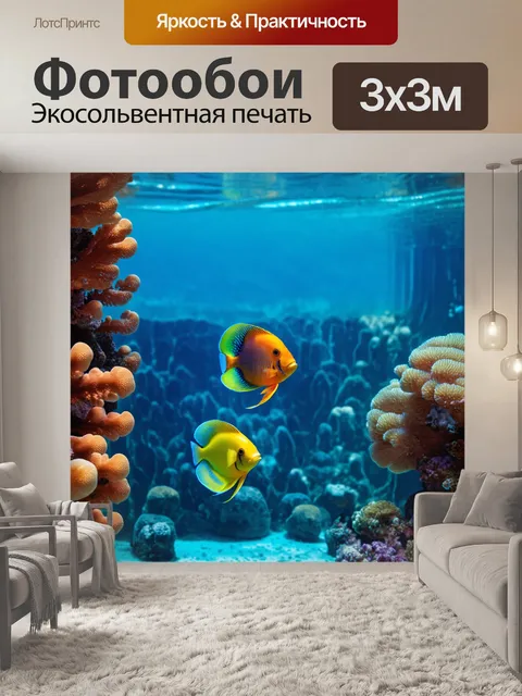 Фотообои подводный мир, где яркие тропические рыбы плавают среди коралловых рифов